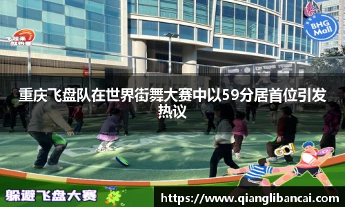重庆飞盘队在世界街舞大赛中以59分居首位引发热议