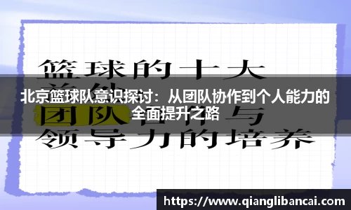 北京篮球队意识探讨：从团队协作到个人能力的全面提升之路