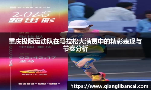 重庆极限运动队在马拉松大满贯中的精彩表现与节奏分析